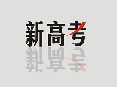 30省已推高考改革方案：新高考，出新“招”